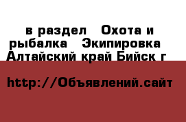  в раздел : Охота и рыбалка » Экипировка . Алтайский край,Бийск г.